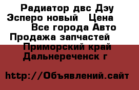 Радиатор двс Дэу Эсперо новый › Цена ­ 2 300 - Все города Авто » Продажа запчастей   . Приморский край,Дальнереченск г.